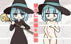 勝手に装備を解除