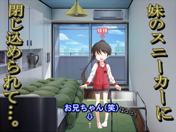 妹のスニーカーに閉じ込められて…。 [ソソソソソソ]