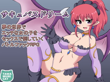 サキュバスドリーム～夢の世界でエッチな女の子をセックスで倒していくバトルファックRPG～ [たわむれキャット]
