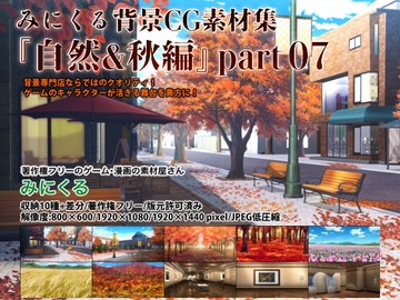 みにくる背景CG素材集『自然&秋編』part07 [背景専門店みにくる]