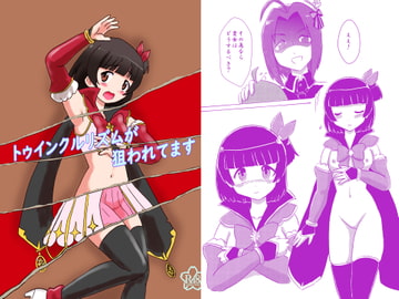 トゥインクルリズムが狙われてます [七色快男児]