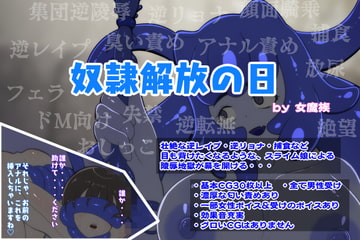 奴○解放の日(mac版) [ドMラボ]