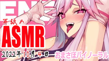 【耳舐めアーカイブ】ぺろぺろぺろぺろ【バイノーラルおなさぽ】2022年10月4日 [万楽えね]