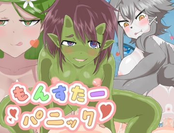 もんすたーパニック [もんすたーサークル]