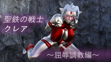 聖鉄の戦士 クレア ～屈辱調教編～ [Gチョコ]