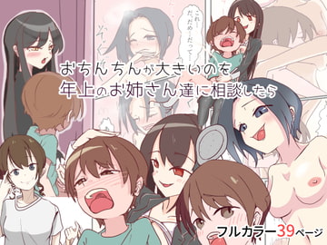 おちんちんが大きいのを年上のお姉さん達に相談したら⋯ [トマトト]