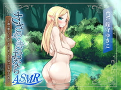 【ささやきおならASMR】森の優しいエルフさんにえっちな匂いで介抱される [nomura_ken]