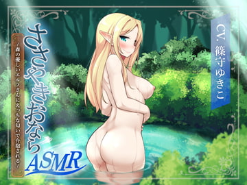 【ささやきおならASMR】森の優しいエルフさんにえっちな匂いで介抱される [乃村軒]