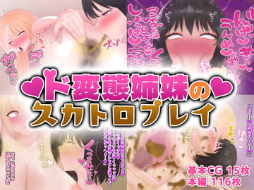 ド変態姉妹のスカトロプレイ [みそボーロ堂]