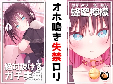 ✨絶対抜けるガチ実演✨オホ鳴き失禁○リ『蜂蜜檸檬』無茶ぶりオナニー5連発✨神キャストの本気オナニーでキンタマ空っぽになるまで抜いてくれ!! [DragonMango]