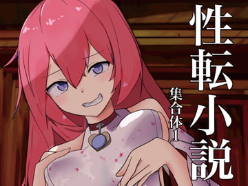 性転小説 集合体1 [けいありむ]