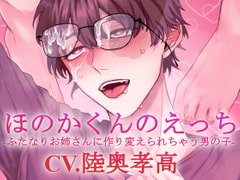 【ふたなり攻め】ほのかくんのえっち-ふたなりお姉さんに作り変えられちゃう男の子-【KU100】 [斉藤しおん]