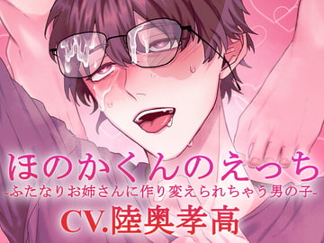 【ふたなり攻め】ほのかくんのえっち-ふたなりお姉さんに作り変えられちゃう男の子-【KU100】 [斉藤しおん]