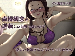 【オホ有り】貞操観念が逆転した世界っぽいので怪しいお姉さんについてってみたw【KU100】 [スタジオめるつぇる]