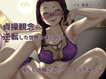 【オホ有り】貞操観念が逆転した世界っぽいので怪しいお姉さんについてってみたw【KU100】 [スタジオめるつぇる]