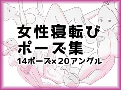 寝転んでいるポーズ集【女性イラストトレス素材】