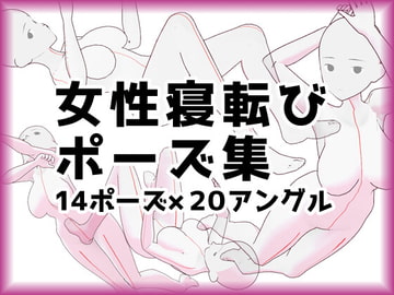 寝転んでいるポーズ集【女性イラストトレス素材】 [illust-pose]