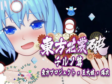 東方花裳破-チルノ篇 [MrBigGGGame]