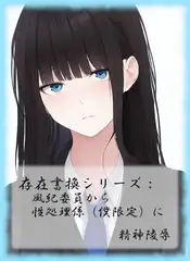 存在書換シリーズ:風紀委員から性処理係(僕限定)に
