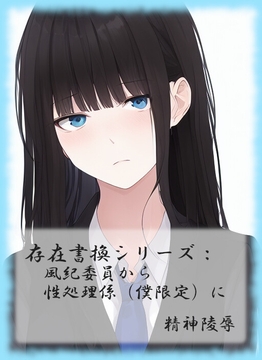 存在書換シリーズ:風紀委員から性処理係(僕限定)に [精神凌辱]