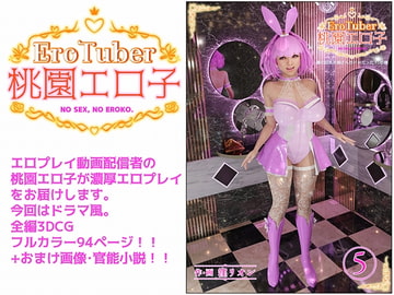 EroTuber 桃園エロ子 5巻 [窪リオンの部屋]