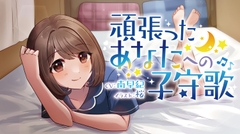 【耳かき、マッサージ、添い寝 ASMRボイスドラマ】頑張ったあなたへの子守歌 [Aブロック基地]