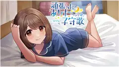 【耳かき、マッサージ、添い寝 ASMRボイスドラマ】頑張ったあなたへの子守歌
