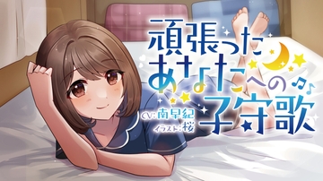 【耳かき、マッサージ、添い寝 ASMRボイスドラマ】頑張ったあなたへの子守歌 [Aブロック基地]