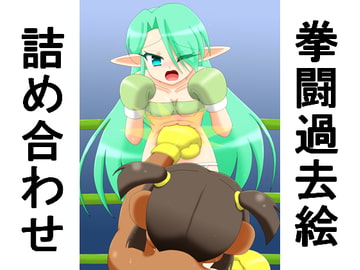 拳闘過去絵詰め合わせ29 [箱犬]