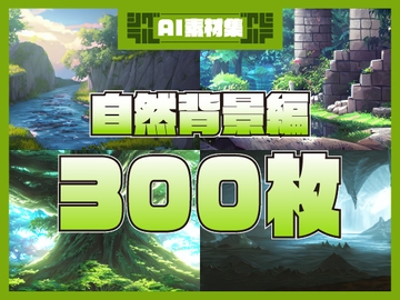 シグラルAI素材集『自然背景編』 [シグラル]