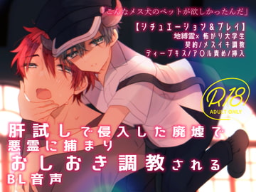 【17分】肝試しで侵入した廃墟で悪霊に捕まりおしおき調教されるBL音声 [卯月堂]