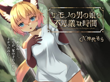 ケモノの男の娘と不思議な時間 [Sweet Bully]