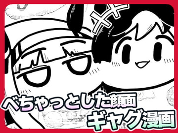 べちゃっとした顔面ダービー スペグルメ編 [あかいの]