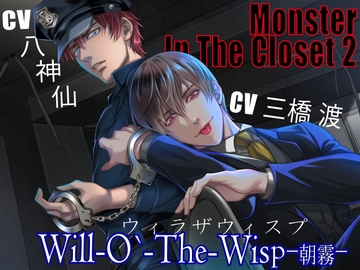 【CV:三橋渡×八神仙】MONSTER IN THE CLOSET 2 ≪ウィラザウィスプ≫ -朝霧- [Looney's Cat]