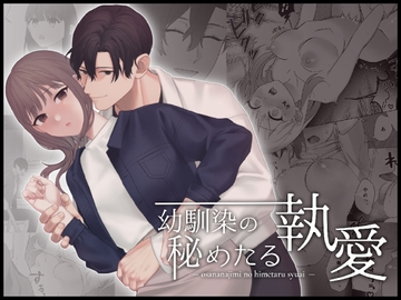 幼馴染の秘めたる執愛 [Girasole]