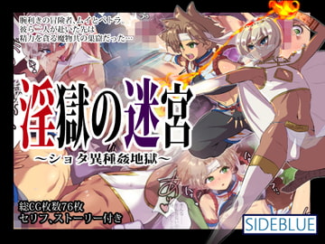 淫獄の迷宮～ショタ異種姦地獄～ [SIDE BLUE]