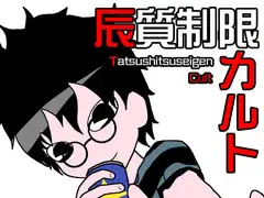 辰質制限カルト