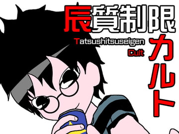 辰質制限カルト [ルッコラ]