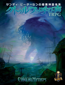 サンディ・ピーターセンの暗黒神話体系 クトゥルフの呼び声TRPG [TRPG編集部 in HobbyJAPAN]