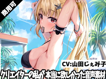 クリエイターの私が本当に欲しかった音声素材18 [3Dpornofactory]