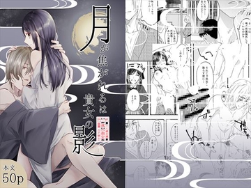 月が焦がれるは貴女の影 [フレエドム]