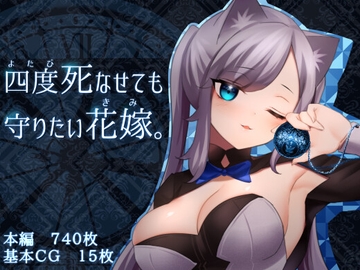 四度死なせても守りたい花嫁。 [ナサニエル帝国]