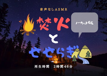 【音声なし】焚火とせせらぎ【ASMR環境音】 [benriYa asagi]