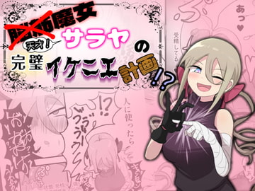 脳筋魔女サラヤの完璧イケニエ計画!? [UNNONNU]