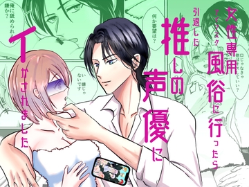 女性専用アイマスク風俗に行ったら引退した推しの声優にイかされました [桃くりこ]