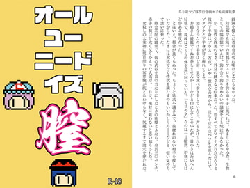 オールユーニードイズ膣 [わめしば]