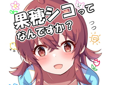 果穂シコってなんですか? [麦十万石]