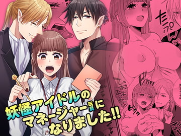 妖怪アイドルのマネージャー(玩具)になりました!! [YellowPost]