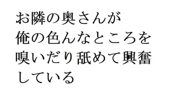 お隣の奥さんが俺の色んなところを嗅いだり舐めて興奮している [サークルR]