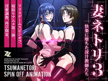 妻ネトリ3 ～快楽に堕ちた淫汁教師たち～ [ZIZ [ジズ]]